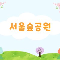 [서울 성동구 9월 숲체험] 서울숲공원 - 한국생태교육원