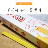 제주 한라봉 곤약롤젤리 (8개입) 제주 특산품 간식 젤리 비타민c 임산부 입덧캔디