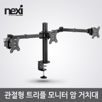 넥시 관절형 트리플 모니터 암 거치대 (NX1248)