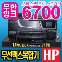 중고HP 오피스젯프로 복합기 6700+800ml 무한잉크 무한공급기 인쇄/복사/스캔/팩스