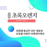 실리콘몰드제작 창업수업 클래스-2