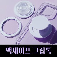 맥세이프 그립톡, 디스크 부자재 / 마그넷 스마트톡, 기본 원형 톡홀더 / 핸드폰 거치대