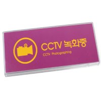 CCTV 녹화중 표지판 스티커 cctv 촬영중 표지판 문구 멀티사인