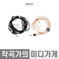 Simgot EN700 Pro 2pin 6N/OCC Cable 심갓 교체용 은도금 케이블