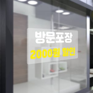 방문포장 2000원 할인 간편시공 무점착 탈부착 가능 씨트지 스티커(100x50mm)
