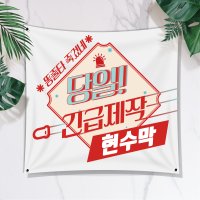 당일 오픈 긴급 현수막제작 맞춤제작 200x50cm EP01