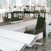 알루미늄 전기선쫄대 코너몰딩 전선덕트