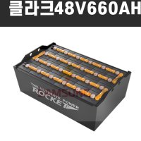 전동지게차 베터리 클라크 밧데리 배터리 밧대리 48볼트660암페어 48vVCI660