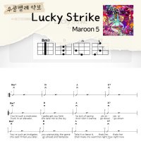 [쉽게 배우는 우쿨렐레 악보] Lucky Strike - Maroon 5