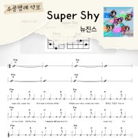 [쉽게 배우는 우쿨렐레 악보] Super Shy - 뉴진스