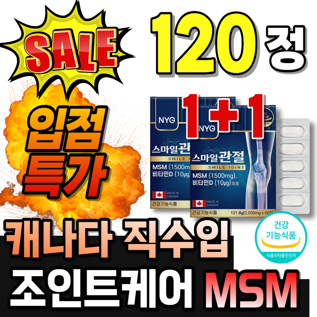 리얼 관절케어 MSM