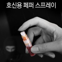 호신용 가스총 와사비 스프레이 최루액 최루스프레이 최루가스 호신기 호신술 맹견 캡사이신