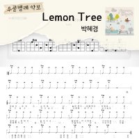 [쉽게 배우는 우쿨렐레 악보] Lemon Tree - 박혜경