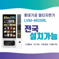 [임대] LVM-482SRL 롯데기공 멀티자판기 렌탈 무인 자판기 사업 창업 음료수