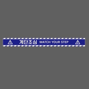 계단조심 WATCH YOUR STEP 빗살파랑 W20 50050 스티커 500x50mm
