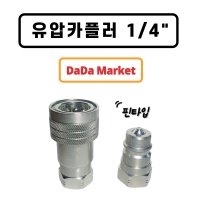 핀타입 유압 원터치 퀵카플러 커플러 카플링 굴삭기 포크레인 중장비 농기계 1/4인치 8A(세트)