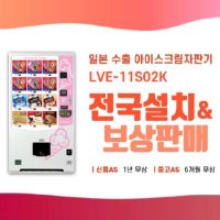 [최신형] LVE-10S02K 롯데기공 아이스크림자판기 무인 자판기 사업 창업 음료수