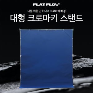 플랏플로우 큐브 크로마키 스탠드 F-CB266CK