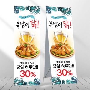치킨배너 치맥 호프 복날 페트 제작입간판 디자인오른 mb022