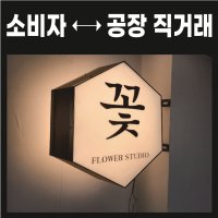 [육각] 백색LED 포인트 간판 귀여운 돌출 미니 간판