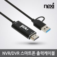 넥시 NVR/DVR 스마트폰 출력케이블 (NX1299)