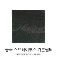 궁극 YCS16001 KAF-001 스프레이부스 교체용 카본 필터