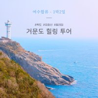 [여수합류]한국인이 꼭 가봐야할 관광지 거문도 백도 1박2일 힐링섬 여행