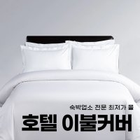 호텔 모텔 숙박업소 이불커버 듀베카바 싱글 더블 킹 (단품)