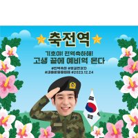 D3191 전역축하 현수막 / 군대 군인 아들 남자친구 제대 병장 선물 이벤트 가로형 소