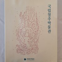 [2A16] 국립청주박물관 도록 / 2011년 / 미개봉 / 도록 / 민화 / 화집 / 회화 / 서예 / 동양화 / 서양화 / 작품집 / 박물관 / 공예 / 미술관