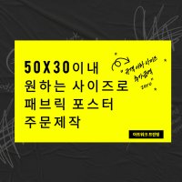 50x30사이즈 패브릭포스터 포스터제작 노렌 가림막 인테리어포스터 광목천인쇄