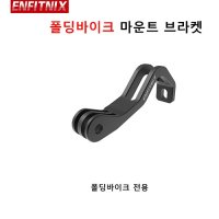 [ENFITNIX] 폴딩바이크용 전조등/블랙박스 겸용 거치대/미니벨로 거치대/고프로 거치대