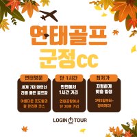 중국연태골프 군정cc(샤또군정골프&리조트) 2박3일