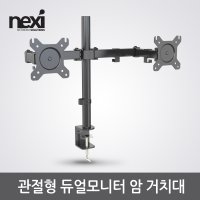 넥시 관절형 듀얼 모니터 암 거치대 (NX1331)