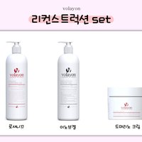 볼라욘 리컨스트럭션 3종 세트 / 로셔니끄 + 이노브겔 + 드마리노 크림 + 샘플 15종 이상