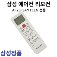 삼성 정품 에어컨 리모컨 AF23FSAM1EEN