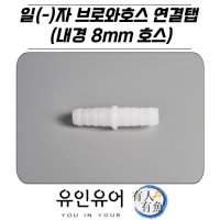 일(-)자 브로와호스 연결탭 (내경 8mm 호스)