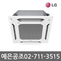 LG TW130PA2UR 듀얼베인 천장형 에너지효율 1등급 (소상공인 40% 지원 제품) 4-way 36평 UV Nano 필터 시스템 냉난방기 업소용 에어컨 설치비별도 예은공조