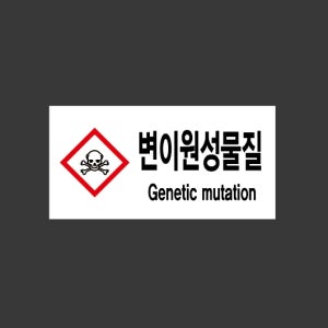 변이원성물질 흰색배경 bb46 945 산업스티커 9x4.5cm