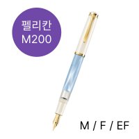 펠리칸 파스텔블루 M200 만년필