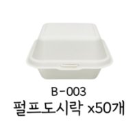 팩스타 일반일회용도시락 베이커리 펄프 햄버거 용기 B-003 백색 (50개)