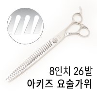 [ BT-I-8026 ] 8인치 숱가위 애견가위 아키즈