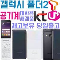 갤럭시 폴더2 SM-G160 SKT KT LGU+공기계 효도폰 초등학생폰 새제품 당일출고