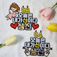 오늘은 내가 신이다 생신토퍼 부모님 생신 케이크 축하 토퍼