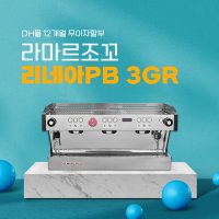 [무이자이벤트] 라마르조코 리네아 PB 3그룹 LA MARZOCCO LINEA 라마르조꼬