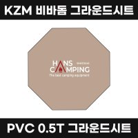 한스캠핑 카즈미 비바돔 플러스 그라운드시트 두툼한 PVC 원단 방수포 타포린 8각