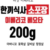 이베리코 75%베요타 아바니꼬 꽃목살 갈비살 항정살 200g