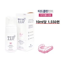 TID거품치약 티드클린 티드클린덴트 100ml 클리너플러스 천연유래 저자극성 의치 세척 틀니 세정제 구강장치 세척 전용치약 잇몸질환 케어 구강 청결제