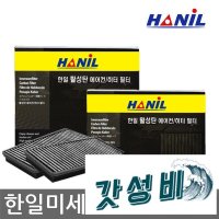 SM6 한일활성탄 자동차에어컨필터 미세먼지차단 -