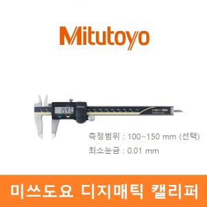 미쓰토요 디지매틱 캘리퍼스 디지털 DIGIMATIC CALIPER 미쓰도요